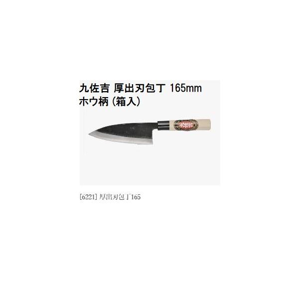 特選国産品 三年間保証) 九佐吉 厚出刃包丁 165mm (両刃) ホウ柄 (箱入