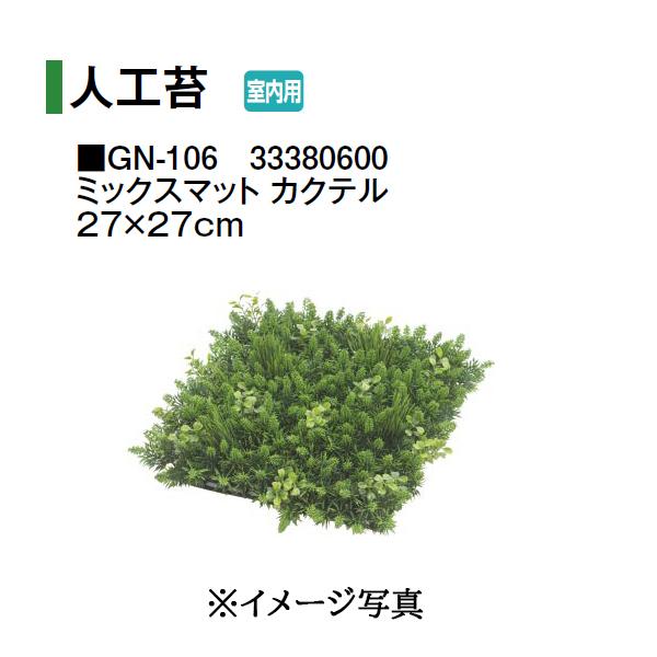 タカショー (室内用) 人工植物 グリーングッズ 人工苔 ミックスマット