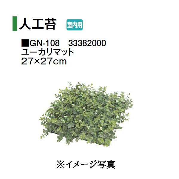 タカショー (室内用) 人工植物 グリーングッズ 人工苔 ユーカリマット