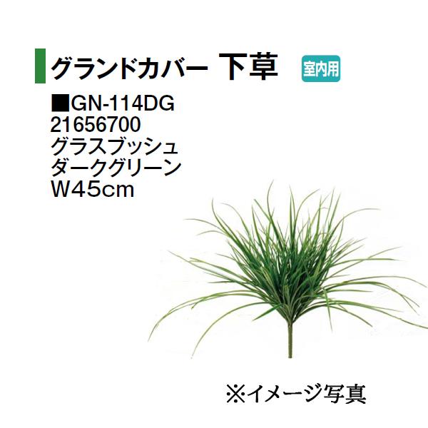 タカショー (室内用) 人工植物 グランドカバー 下草 グラスブッシュ