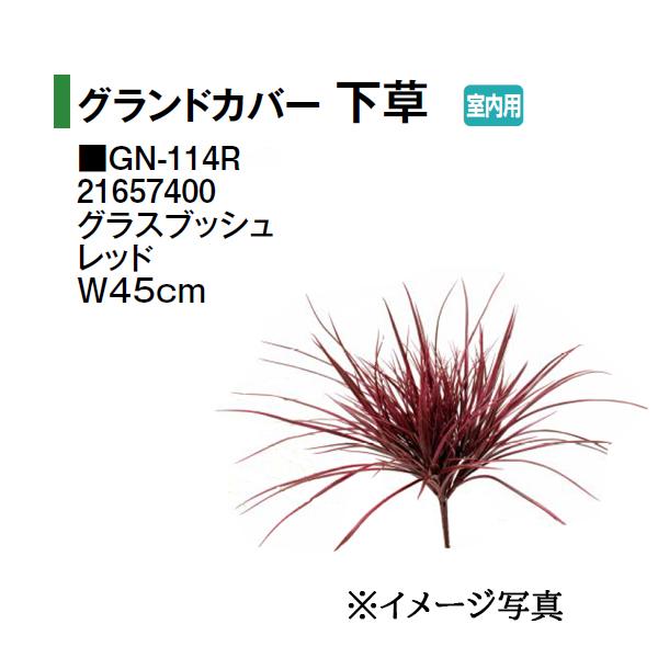 タカショー (室内用) 人工植物 グランドカバー 下草 グラスブッシュ