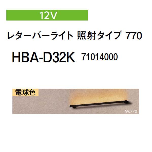 タカショー レターバーライト 12V 照射タイプ 770 電球色 (HBA