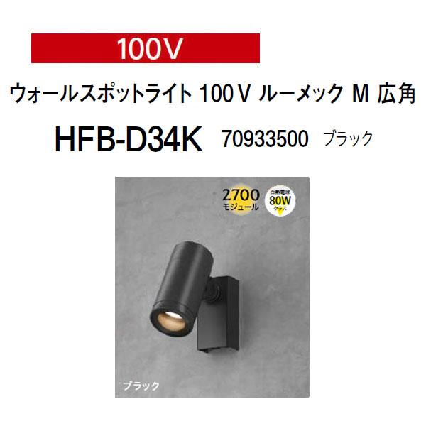 タカショー ウォールスポットライト 100V 100V ルーメック M
