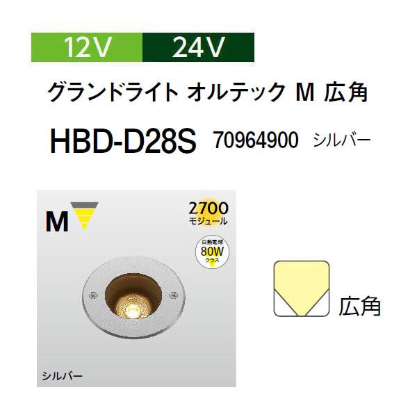 タカショー グランドライト オルテック 12V 24V グランドライト オルテック M 広角 (HBD-D28S 70964900 シルバー)