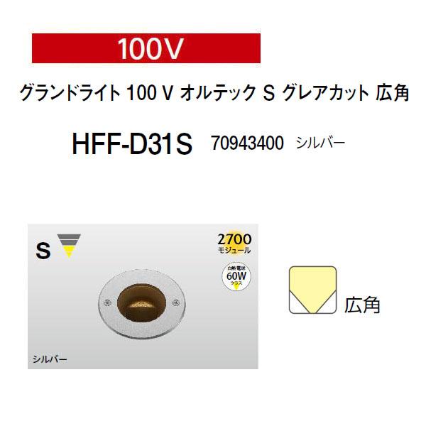タカショー グランドライト オルテック 100V 100V S グレア