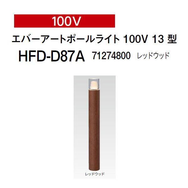 タカショー　エバーアートポールライト HFD-D83P 100V 楽天市場】タカショー エバーアートポールライト 100V 9型
