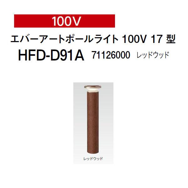 タカショー エバーアートポールライト 間接光 100V 17型 (HFD