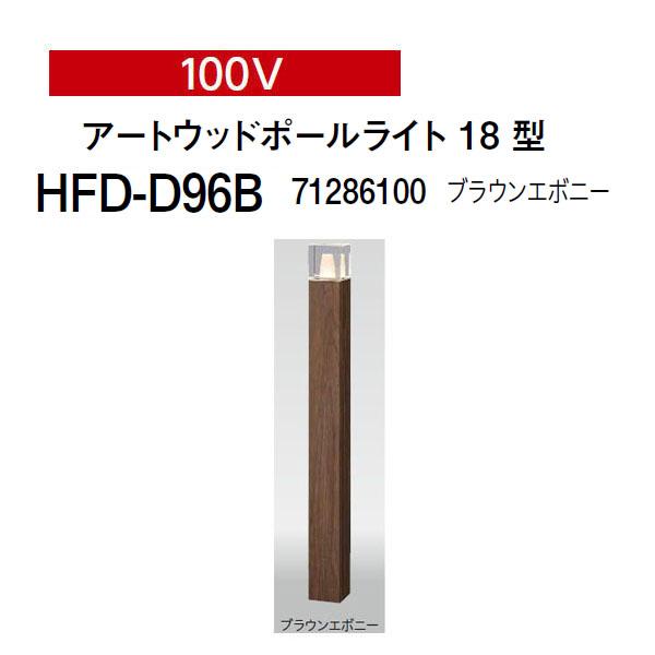 タカショー アートウッドポールライト 100V 18型 (HFD-D96B タカショー アートウッドポールライト 100V 18型 (HFD-D96B