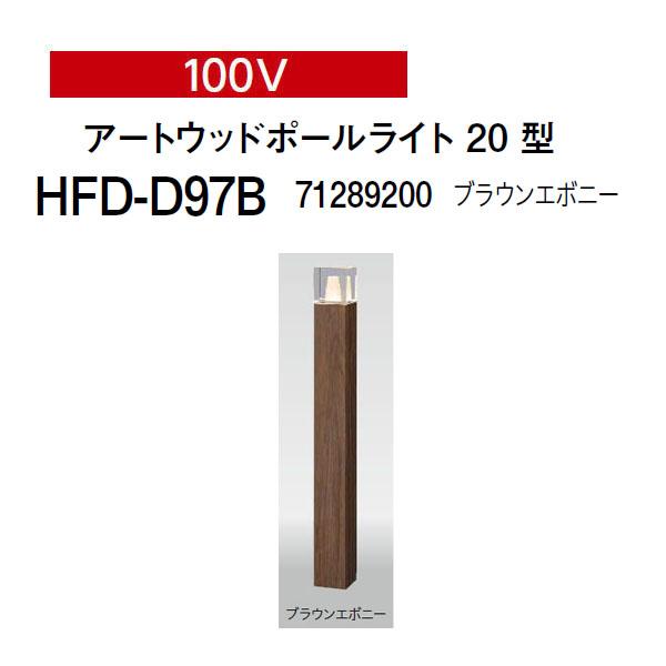 タカショー アートウッドポールライト 100V アートウッドポールライト