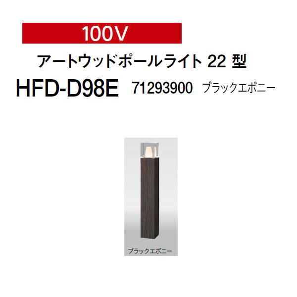 タカショー アートウッドポールライト 100V 22型 (HFD-D98E