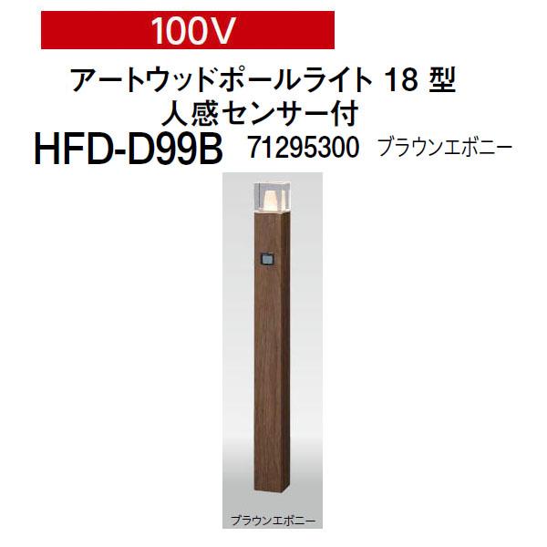 タカショー ガーデンライティング 100V アートウッドポールライト 18型