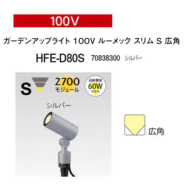 タカショー ガーデンアップライト スリム S 広角 HFE-D80C タカショー ガーデンアップライト ルーメック スリム 100V ガーデン