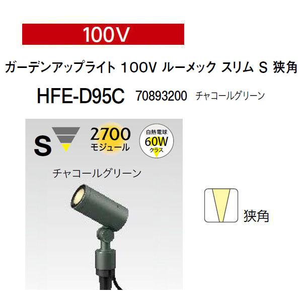 タカショー ガーデンアップライト ルーメック スリム 100V