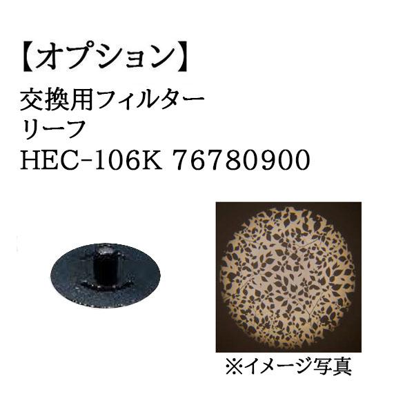 タカショー (オプション) 交換用フィルター リーフ (HEC-106K