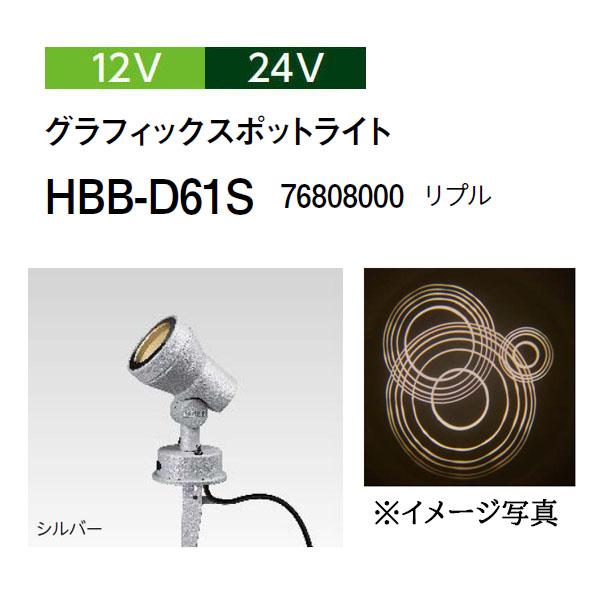 タカショー グラフィックスポットライト 12V 24V (HBB-D61S