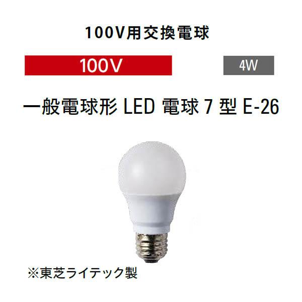 タカショー 100V用交換電球 一般電球形 LED 電球7型 E-26 (HMB-D49N