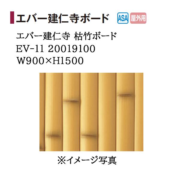 タカショー エバーバンブー エバー建仁寺 枯竹ボード (EV-11 20019100 