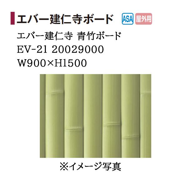 タカショー エバーバンブー エバー建仁寺 青竹ボード (EV-21 20029000