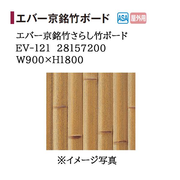 タカショー エバーバンブー エバー京銘竹さらし竹ボード (EV-121