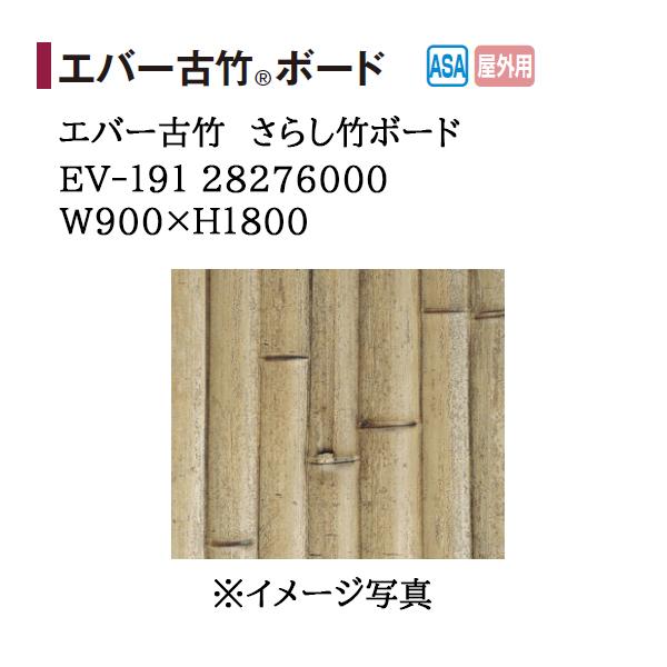 タカショー エバーバンブー エバー古竹 さらし竹ボード (EV-191