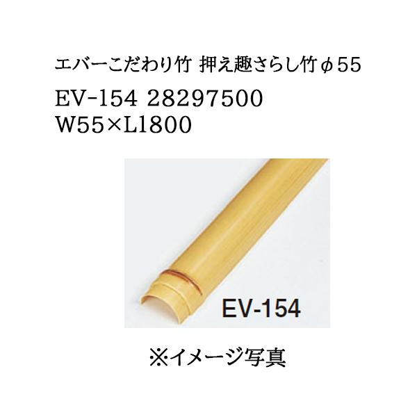 タカショー エバーバンブー エバーこだわり竹 押え趣さらし竹55φ (EV