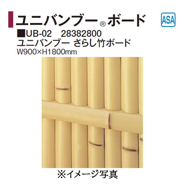 タカショー エバーバンブーボード ユニバンブー さらし竹ボード (UB-02