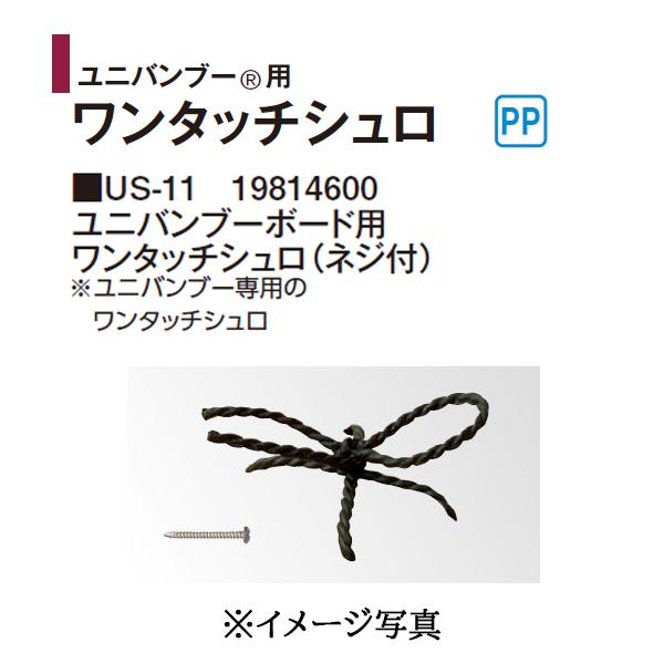 北海道・沖縄・離島への送料は見積になります。ご注文後のキャンセル・返品はお受けできません。ご注文前に商品内容をご確認下さい。※メーカーから取り寄せ後の発送となる為、納期がかかります。ご了承ください。■ユニバンブーボード用 ワンタッチシュロ（...
