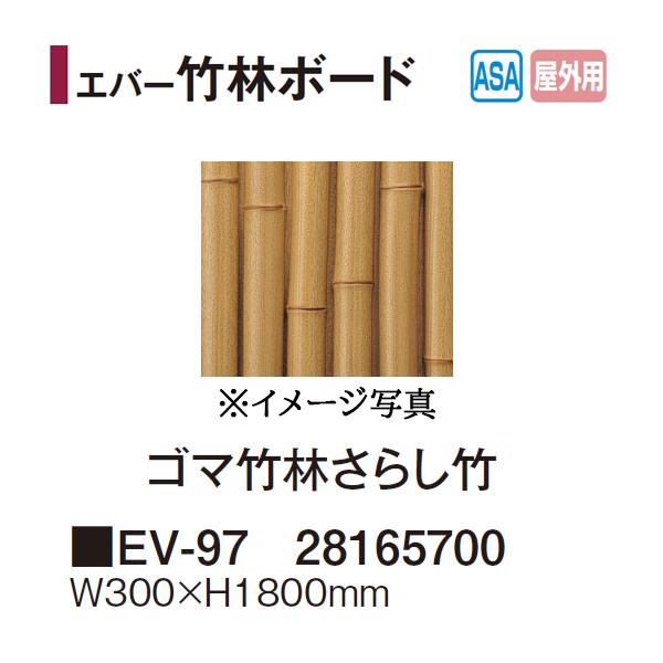 タカショー エバーバンブー エバー竹林ボード ゴマ竹林さらし竹 (EV-97