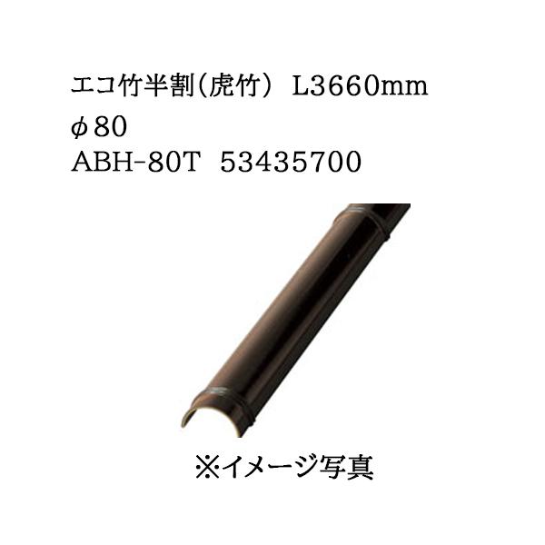 タカショーエコ竹半割 エコ竹 半割 タカショー ガーデンフェンス・連杭 【通販モノタロウ】