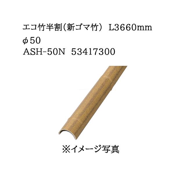 タカショー エバーバンブー エコ竹半割 (新ゴマ竹) L3660mm 50φ (ASH