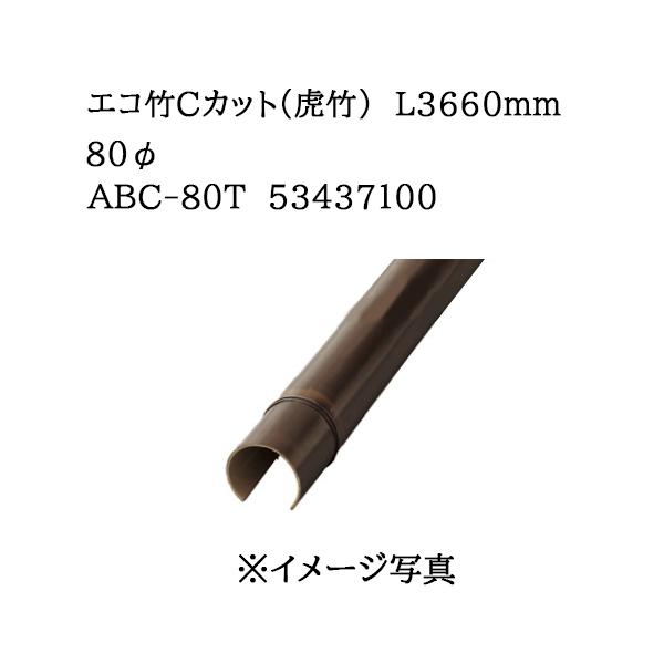 タカショー エバーバンブー エコ竹Cカット（虎竹）L3660mm 80φ (ABC
