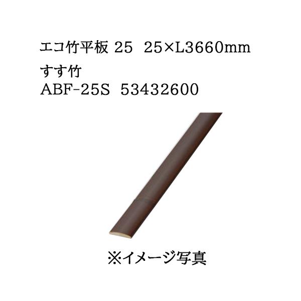 タカショー エバーバンブー エコ竹平板 25 25×L3660mm すす竹 (ABF-25S