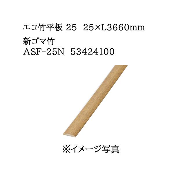 タカショー エバーバンブー エコ竹平板 25 25×L3660mm 新ゴマ竹 (ASF