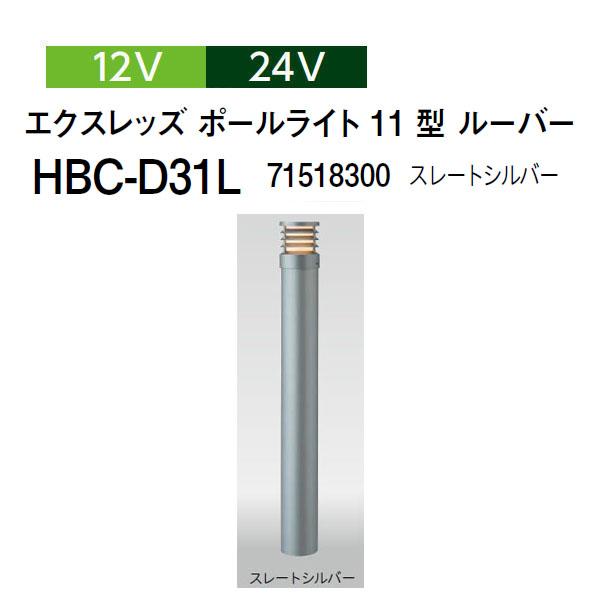 タカショー ルーバーポールライト 12V 24V エクスレッズ ポールライト