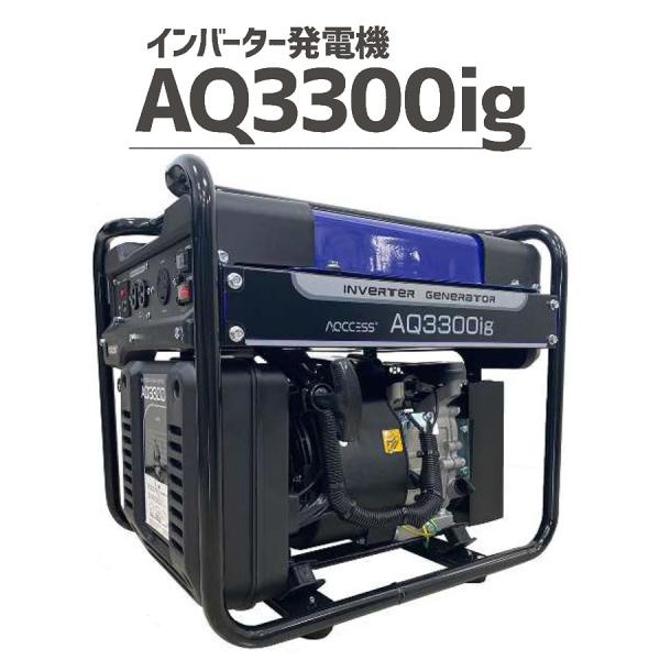 欠品中・納期未定) インバーター発電機 AQ3300ig 定格出力3.1kw 50Hz