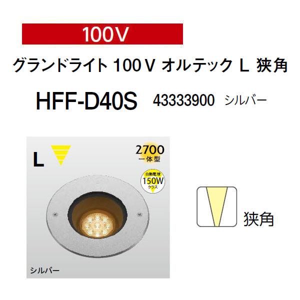 タカショー グランドライト オルテック 100V グランドライト 100V 