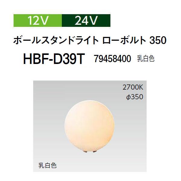タカショー ボールスタンドライト 12V 24V ローボルト 350 (HBF