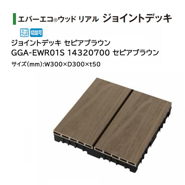 タカショー ウッドデッキ（人工木材）エバーエコウッド リアル