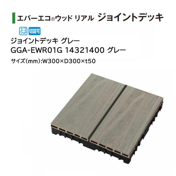 タカショー ウッドデッキ（人工木材）エバーエコウッド リアル