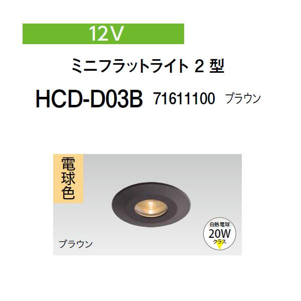 タカショー ダウンライト 小型タイプ 12V ミニフラットライト 2型 電球