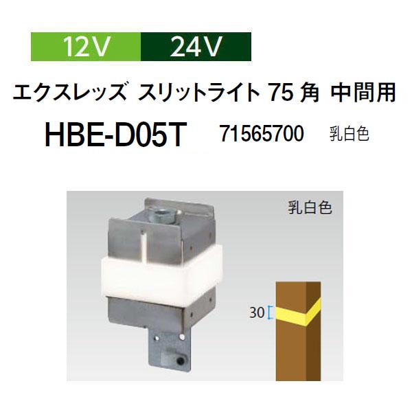 タカショー スリットライト 12V 24V エクスレッズ 75 角 中間用