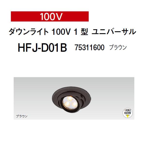タカショー ダウンライト 角度調整タイプ 100V 1型 ユニバーサル