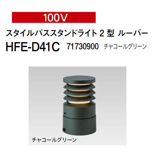 タカショーエクステリア ガーデンライト 屋外照明 6個セット【HFE-D41C】 タカショー ガーデンライティング パススタンドライト 100V スタイル