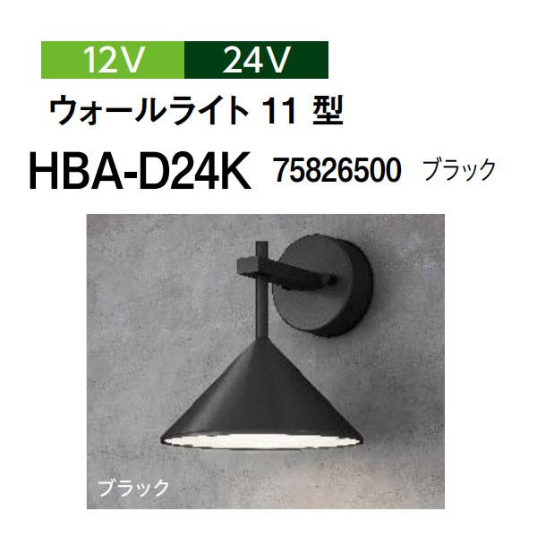 タカショー モダンカントリーライト 12V 24V ウォールライト 11型 (HBA