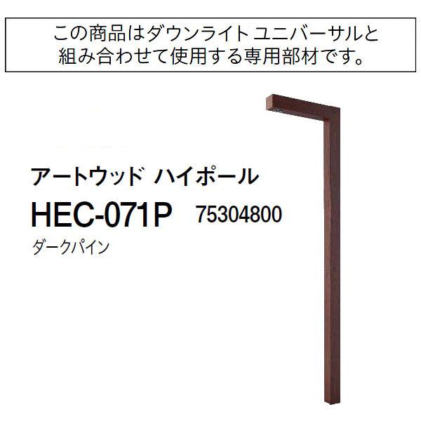 タカショー アートウッド ハイポール (HEC-071P 75304800