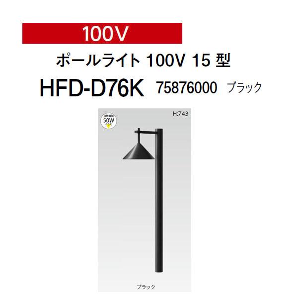 タカショー モダンライト 100V ポールライト 15型 (HFD-D76K