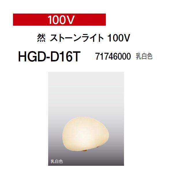 タカショー 和風ライト モダン 100V 然 ストーンライト (HGD