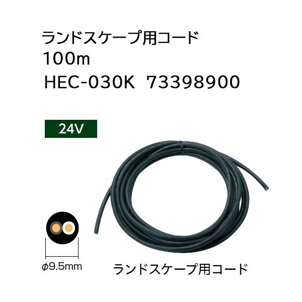 タカショー ランドスケープ用コード HEC-030K 100m 73398900 (24V用