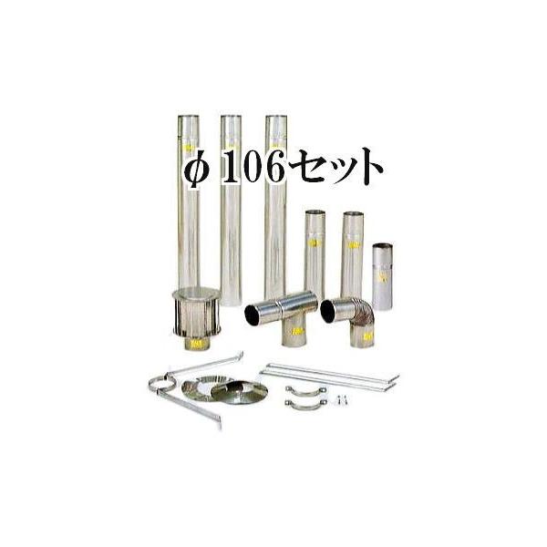 東洋アルチタイト産業 SUS304 ステンレスCF標準排気筒 φ106mmセ ット