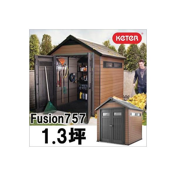 Keter ケター 樹脂製物置 フュージョン Fusion  約1.3坪 梱包重量kg ウッドプラスチック収納庫